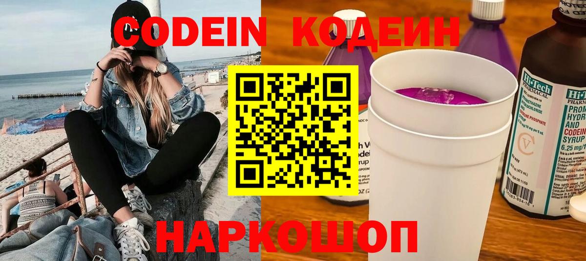 Кодеин напиток Lean (лин)  Кодеин Purple Drank  Вход с VPN  Красногорск 